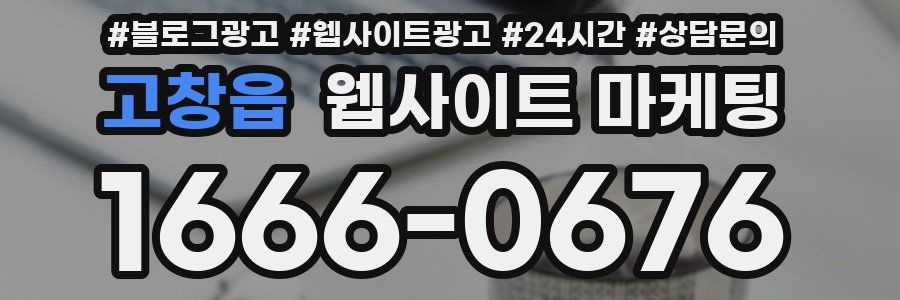 고창읍 웹사이트 마케팅