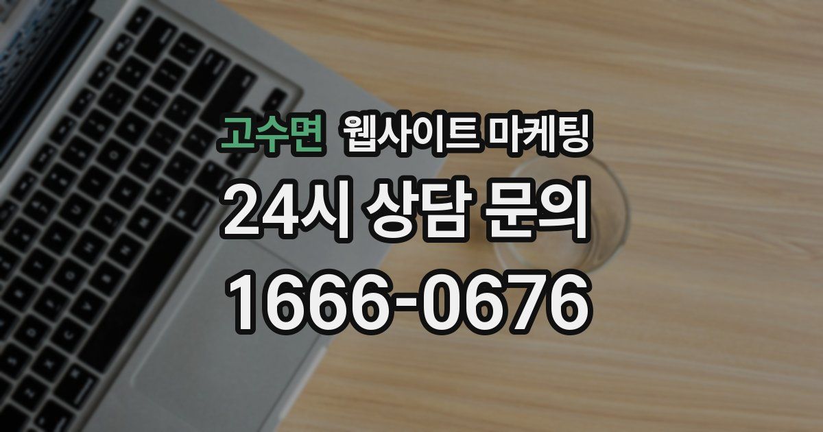 고수면 웹사이트 마케팅