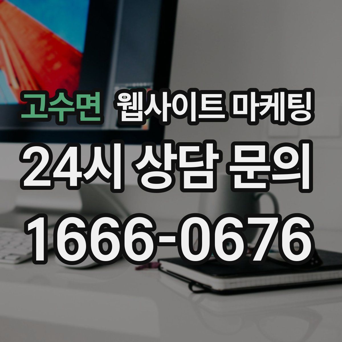 고수면 웹사이트 마케팅