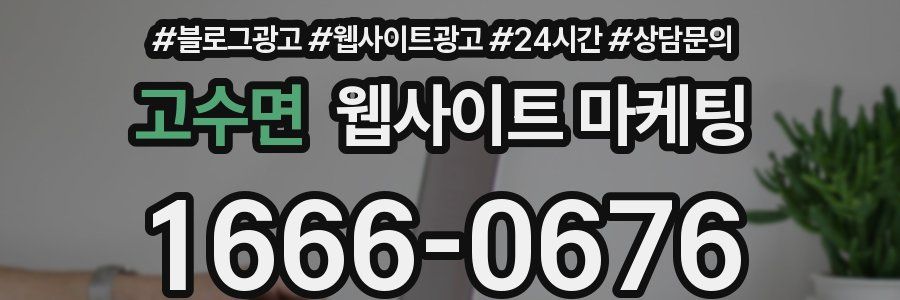 고수면 웹사이트 마케팅