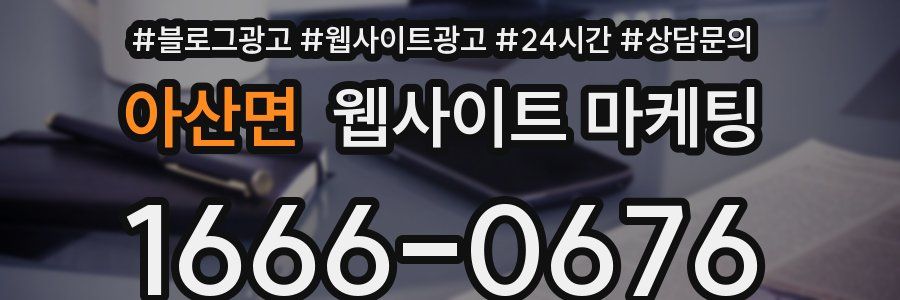 아산면 웹사이트 마케팅