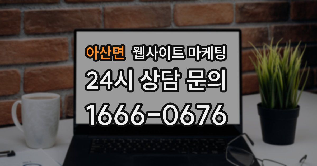 아산면 웹사이트 마케팅