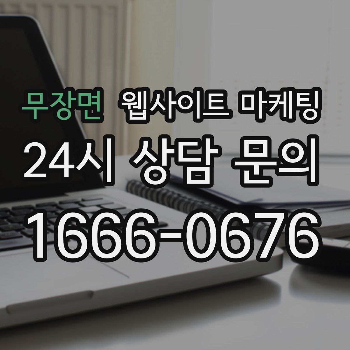 무장면 웹사이트 마케팅 특정 지역에서만 문의가 없는 이유를 찾는 방법