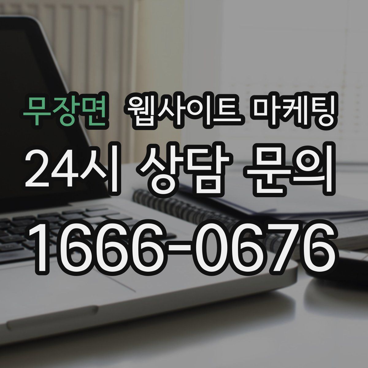 무장면 웹사이트 마케팅
