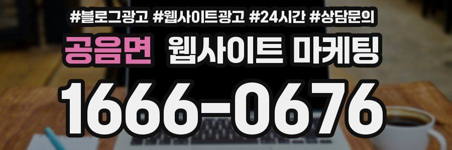 공음면 웹사이트 마케팅