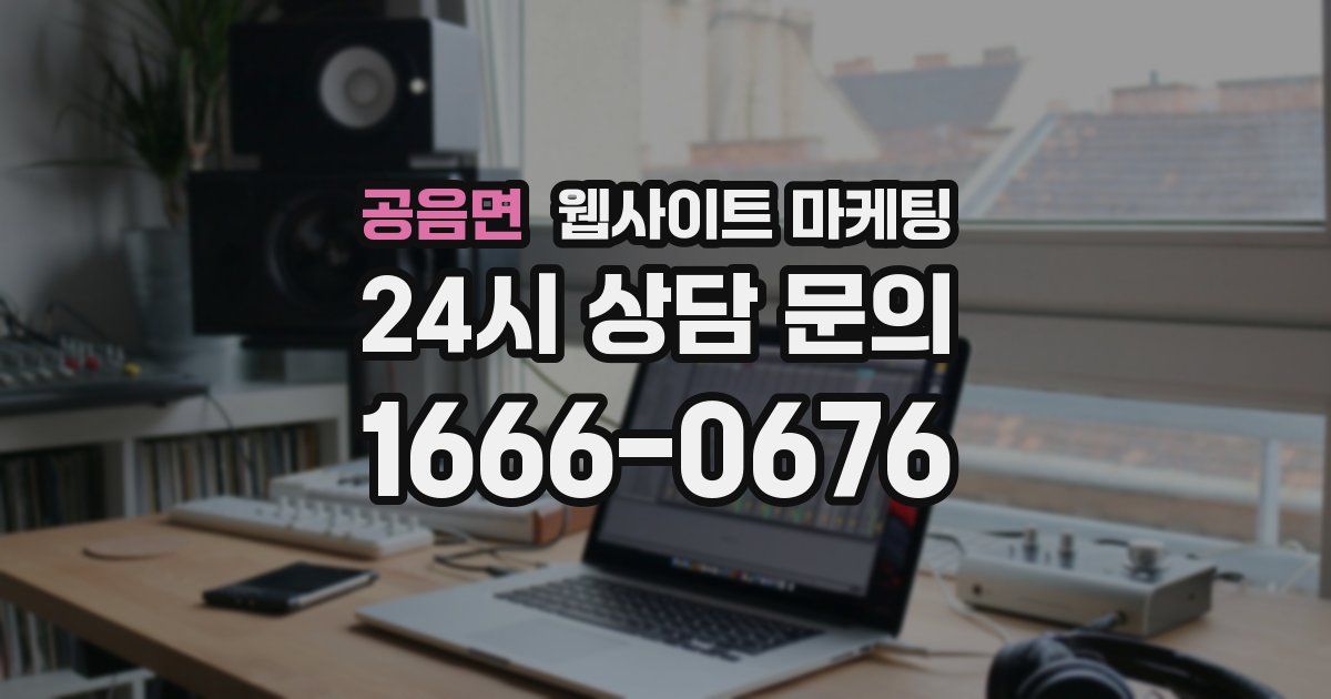 공음면 웹사이트 마케팅