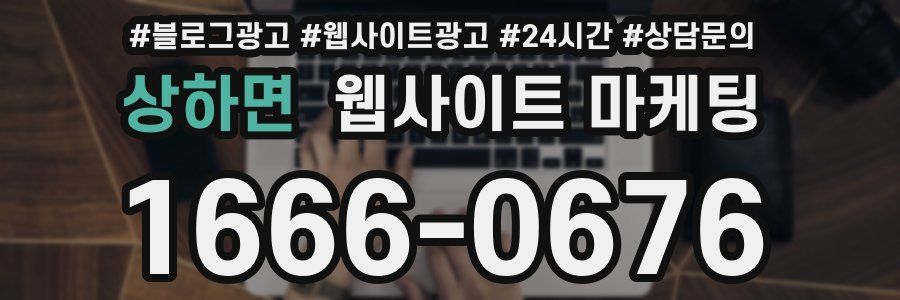 상하면 웹사이트 마케팅