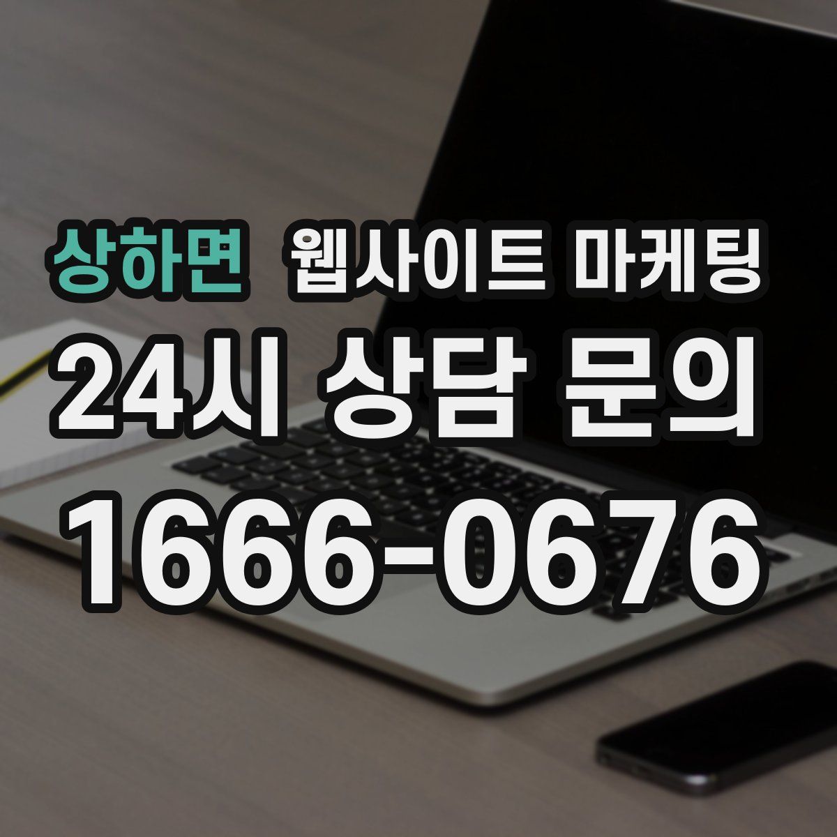 상하면 웹사이트 마케팅
