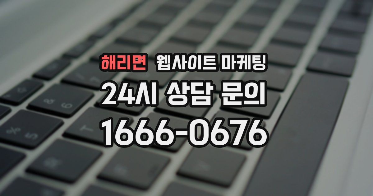 해리면 웹사이트 마케팅