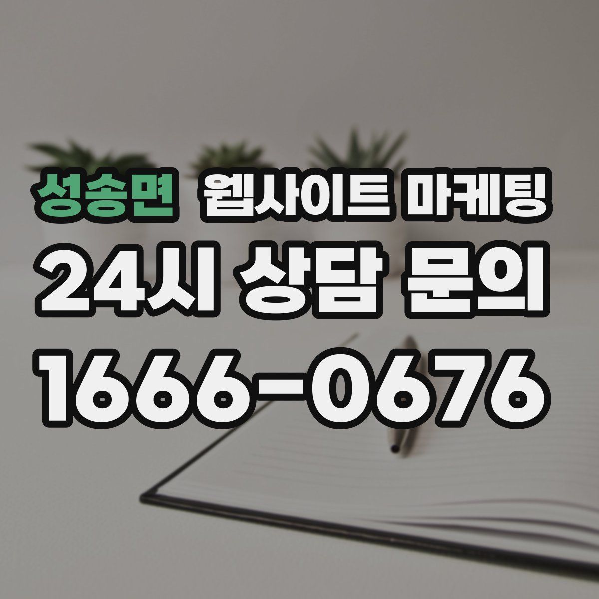 성송면 웹사이트 마케팅