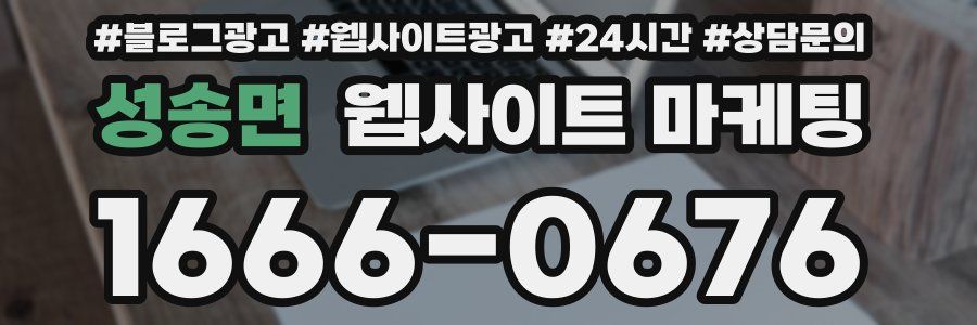 성송면 웹사이트 마케팅