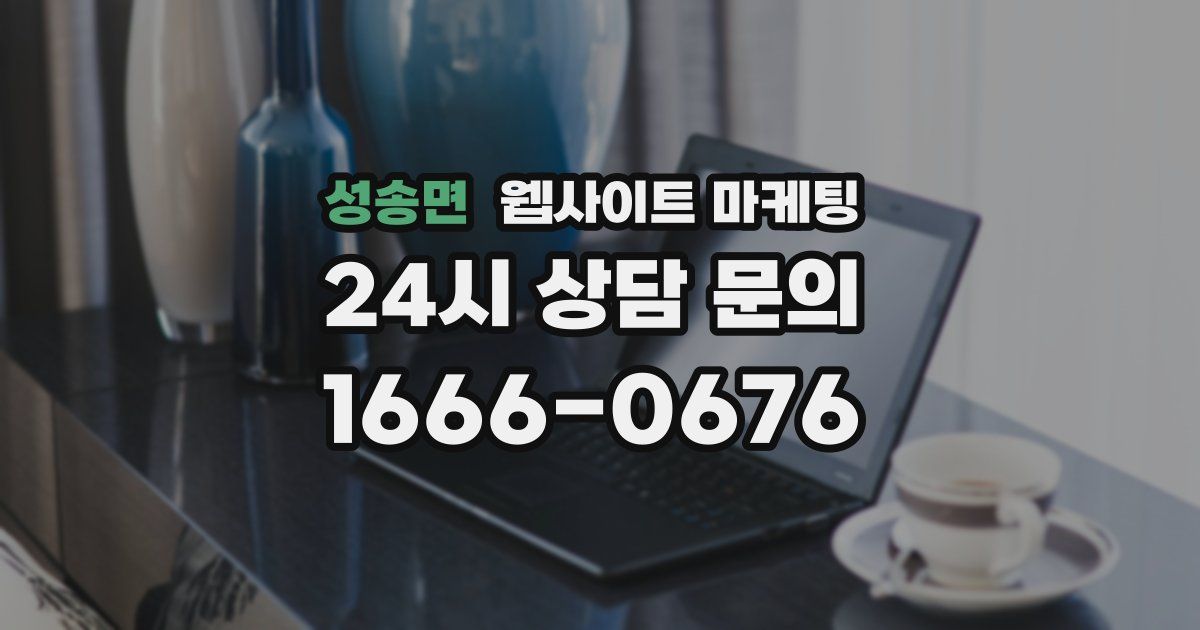 성송면 웹사이트 마케팅