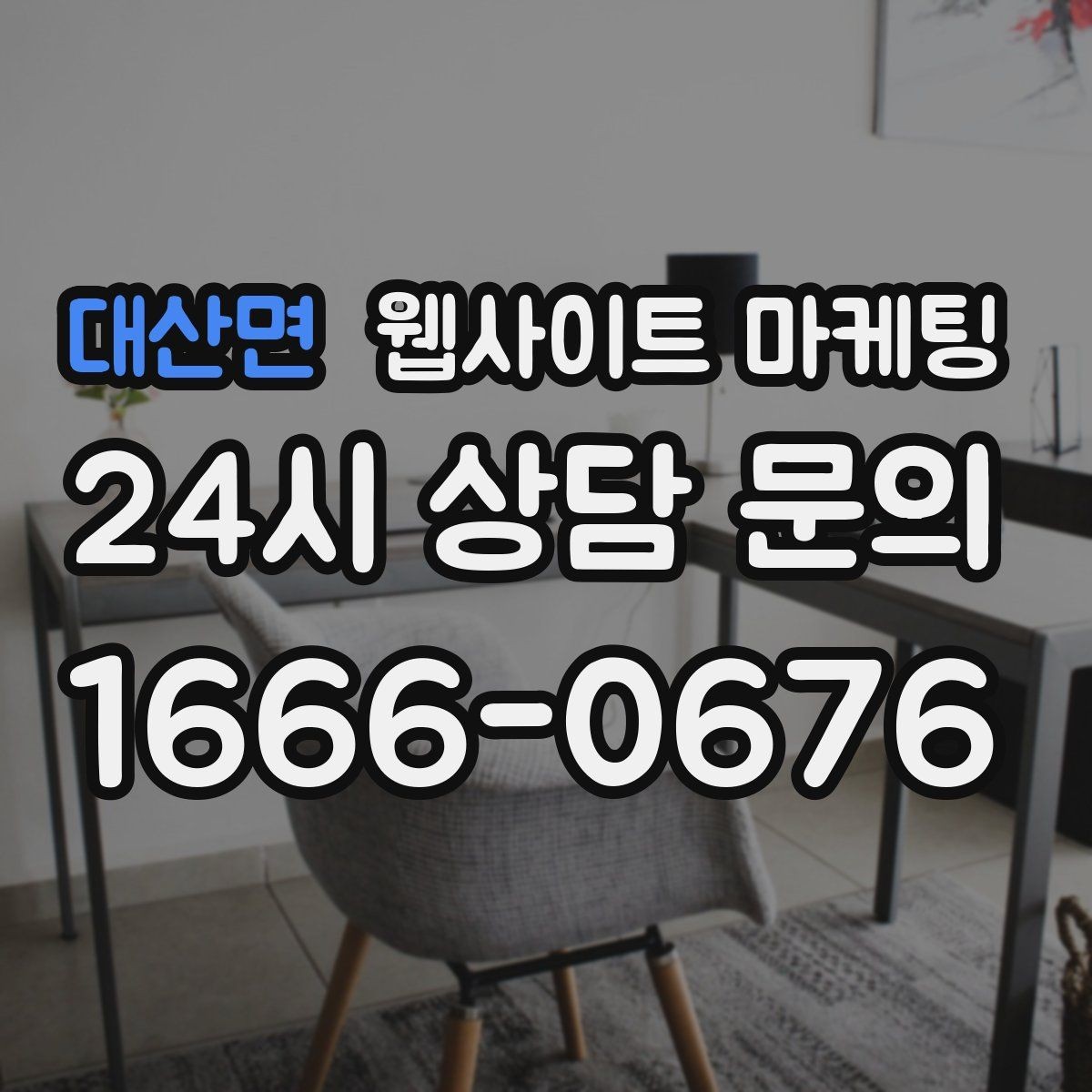 대산면 웹사이트 마케팅 상담 전, 목표를 문의 예약 견적으로 나누는 방법