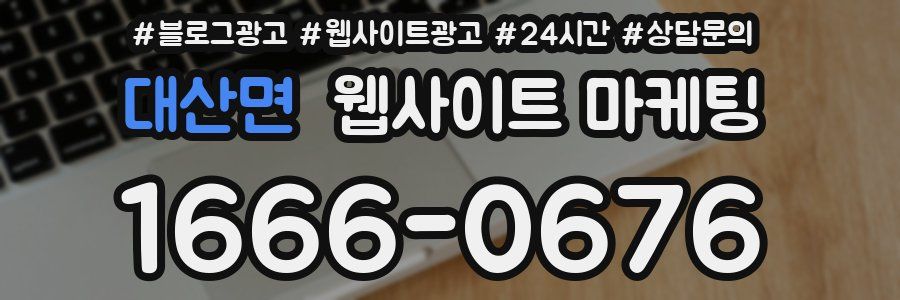 대산면 웹사이트 마케팅