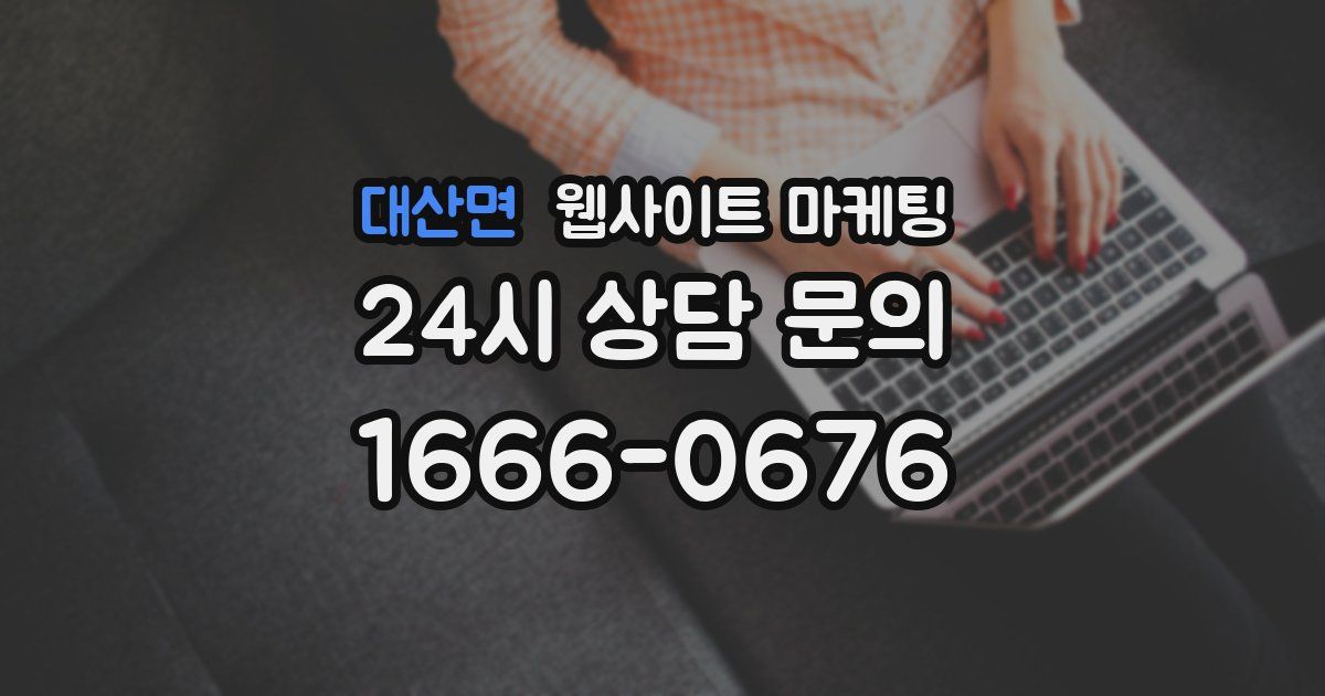 대산면 웹사이트 마케팅