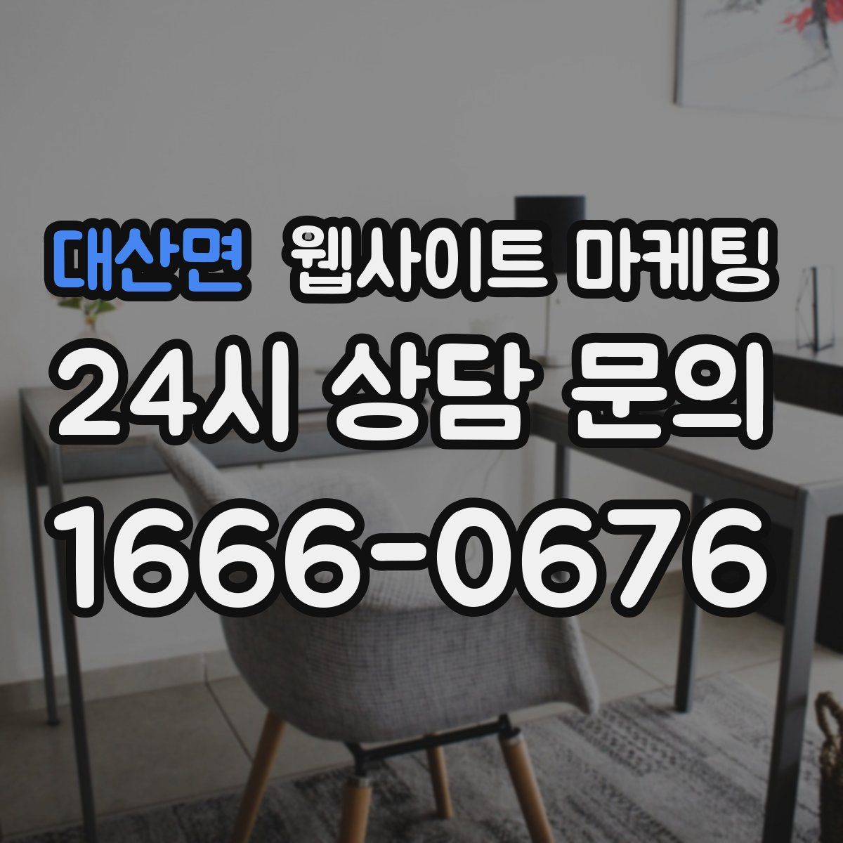대산면 웹사이트 마케팅