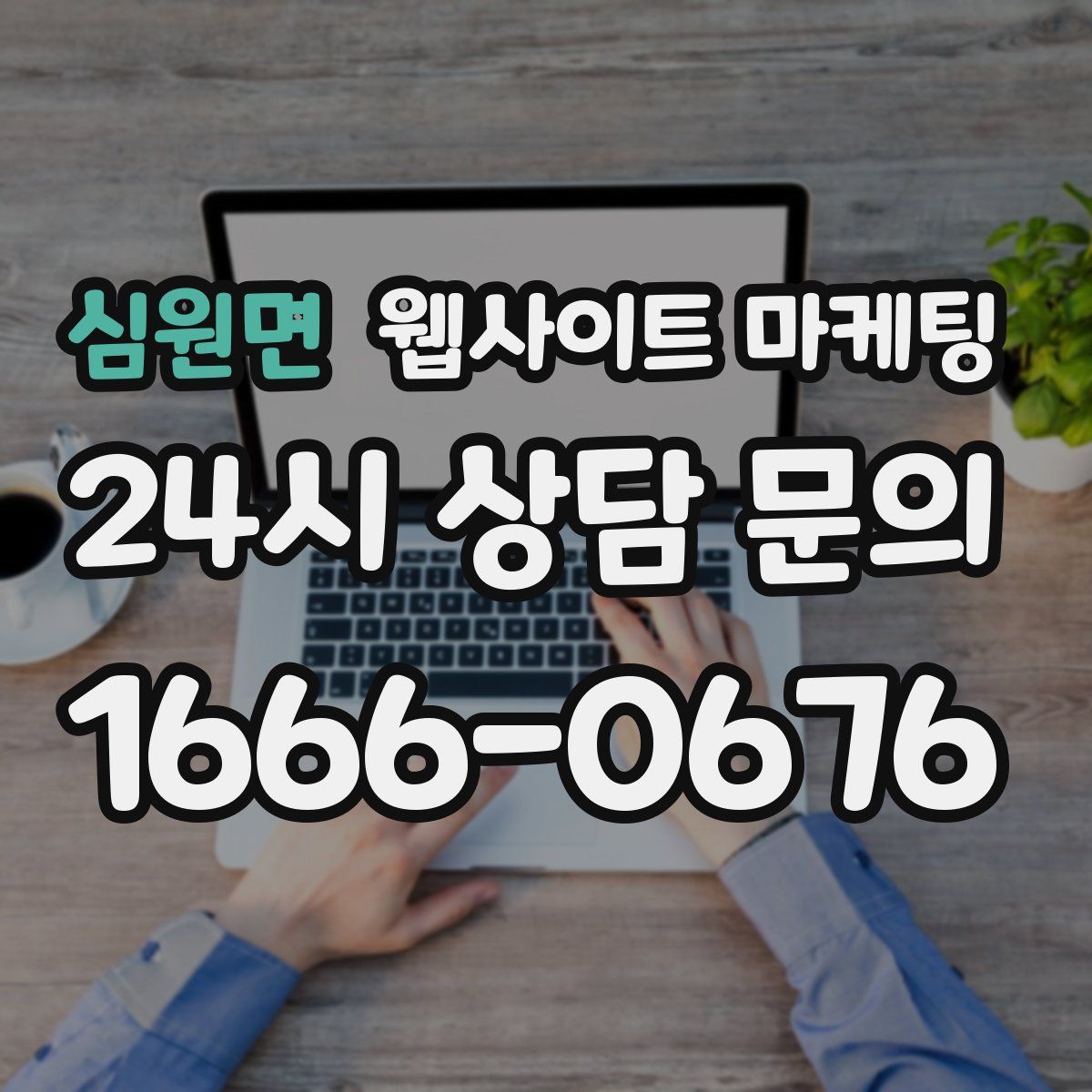 심원면 웹사이트 마케팅