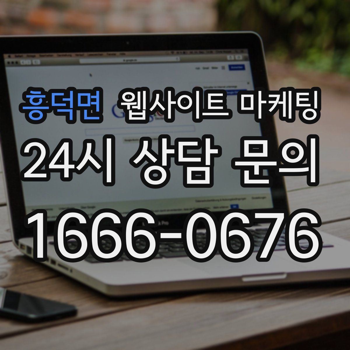 흥덕면 웹사이트 마케팅