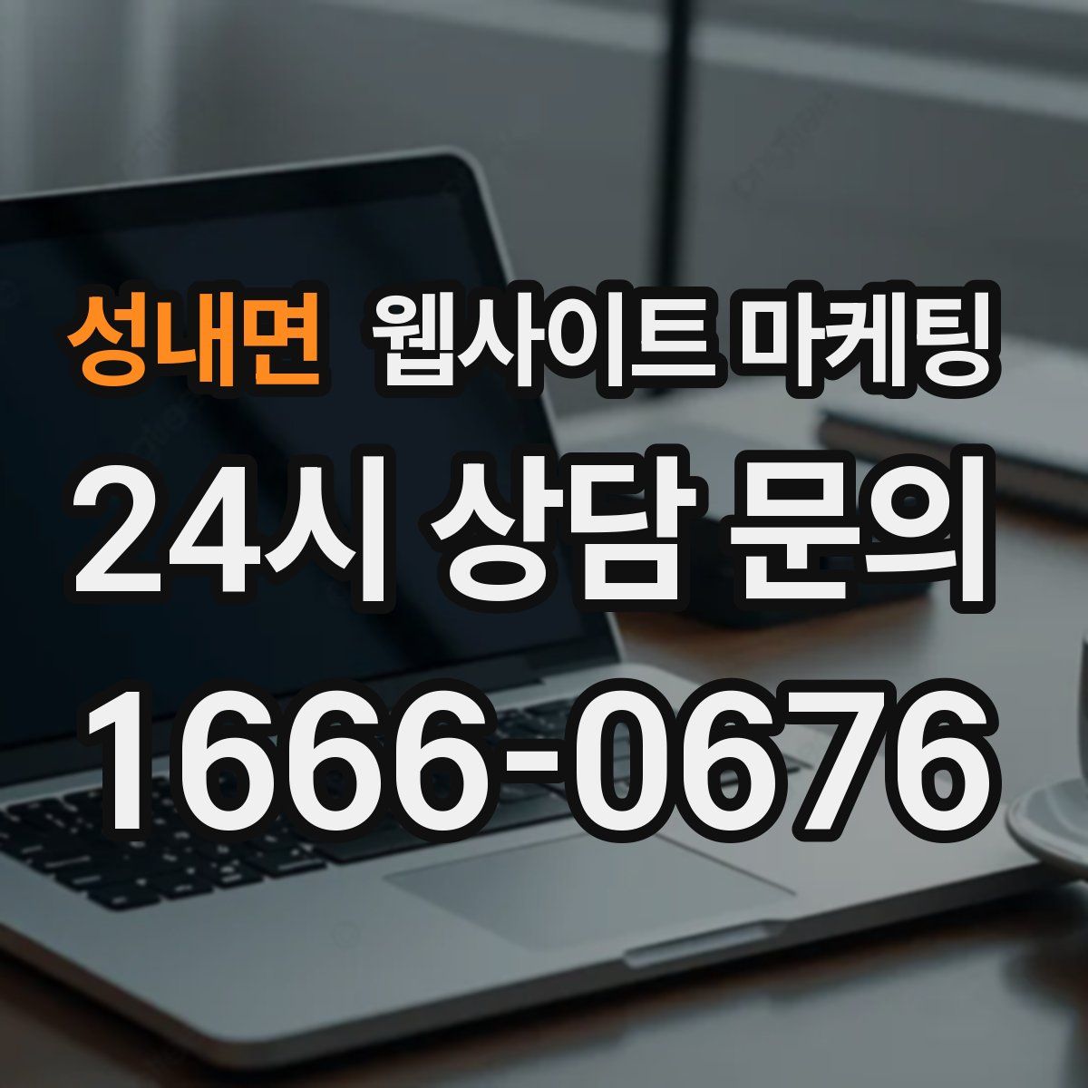 성내면 웹사이트 마케팅