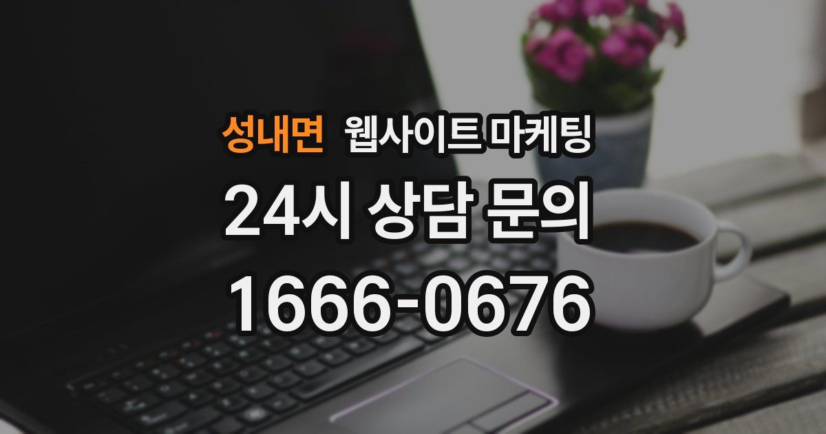 성내면 웹사이트 마케팅