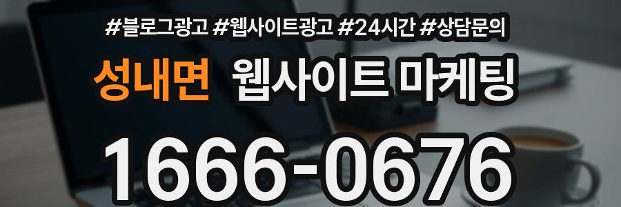 성내면 웹사이트 마케팅