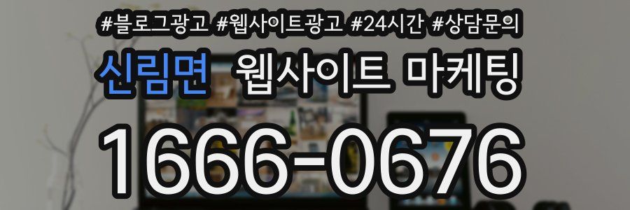신림면 웹사이트 마케팅