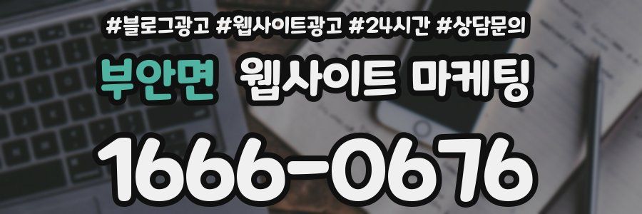 부안면 웹사이트 마케팅