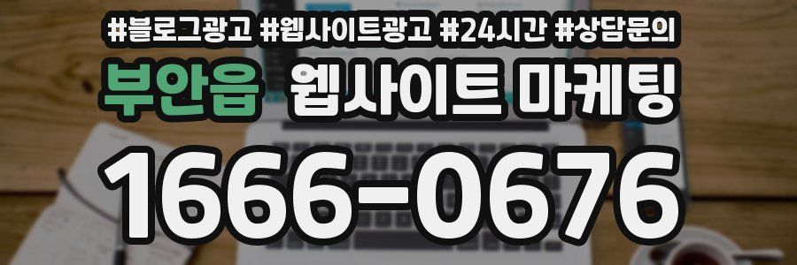 부안읍 웹사이트 마케팅