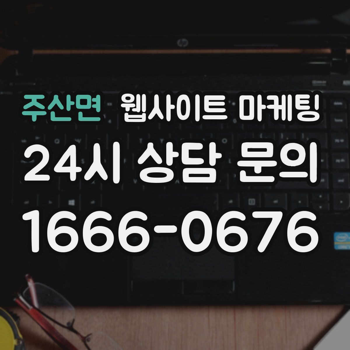 주산면 웹사이트 마케팅