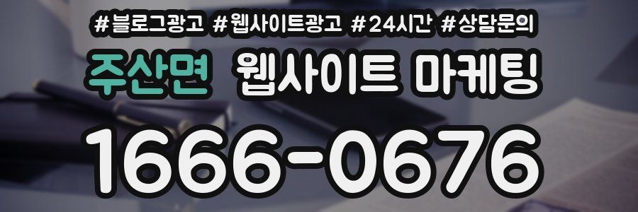 주산면 웹사이트 마케팅