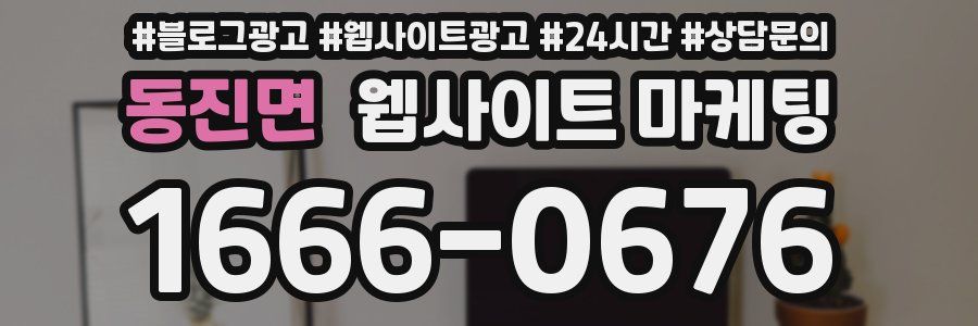 동진면 웹사이트 마케팅