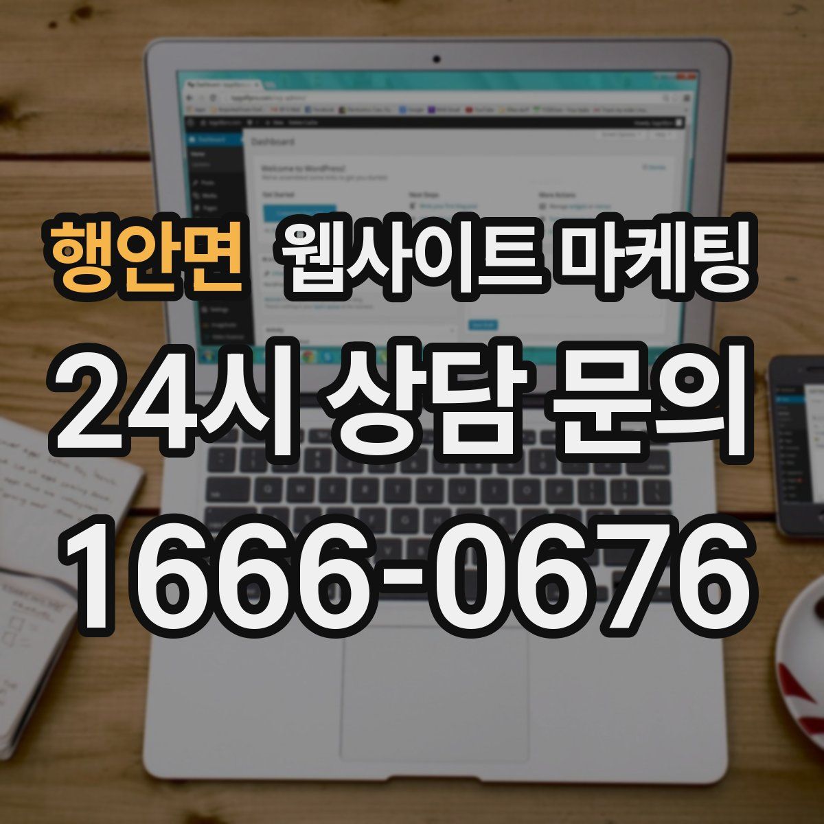 행안면 웹사이트 마케팅