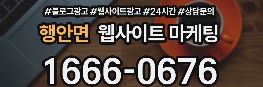 행안면 웹사이트 마케팅