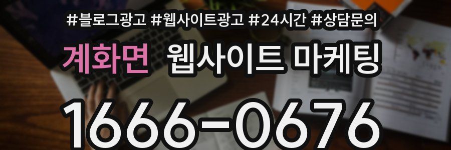 계화면 웹사이트 마케팅