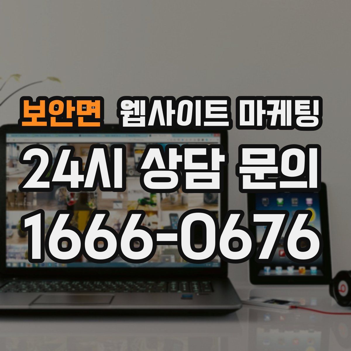 보안면 웹사이트 마케팅