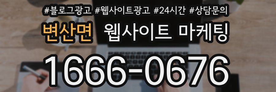 변산면 웹사이트 마케팅