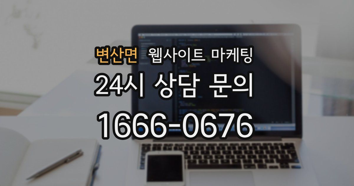 변산면 웹사이트 마케팅