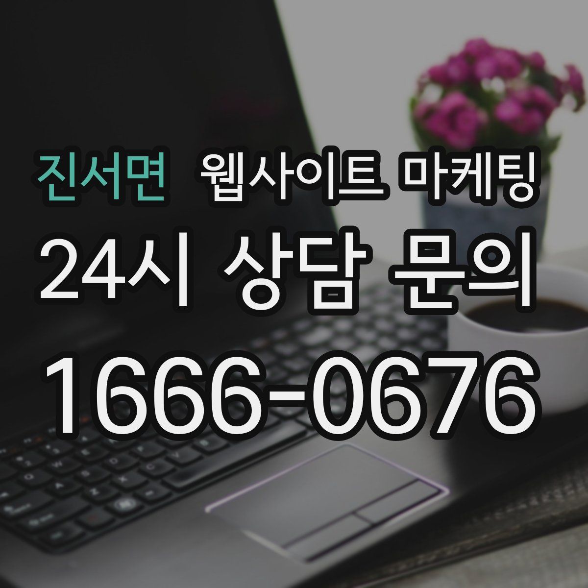 진서면 웹사이트 마케팅