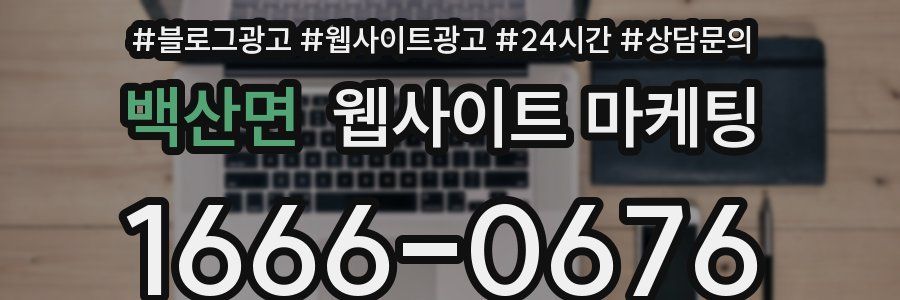 백산면 웹사이트 마케팅