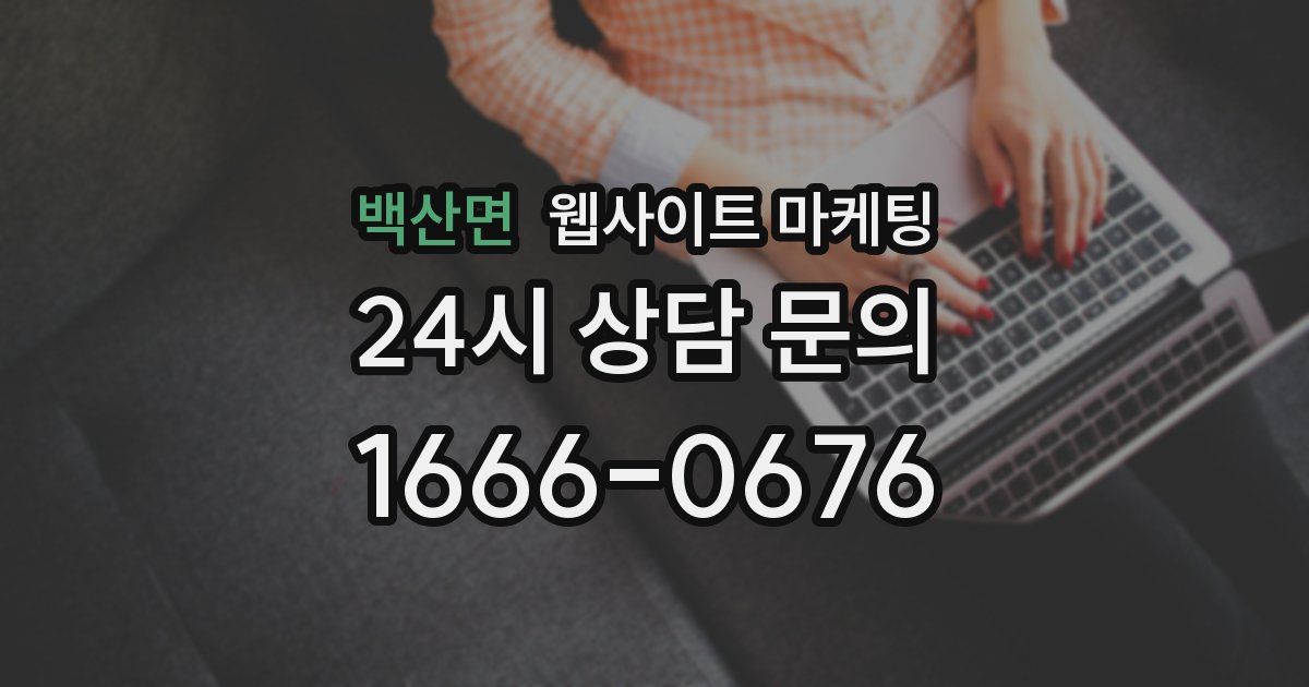 백산면 웹사이트 마케팅
