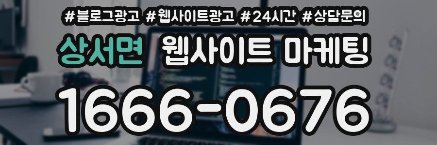 상서면 웹사이트 마케팅