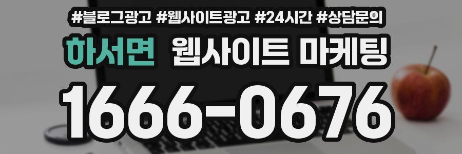 하서면 웹사이트 마케팅