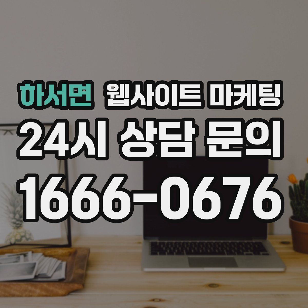하서면 웹사이트 마케팅