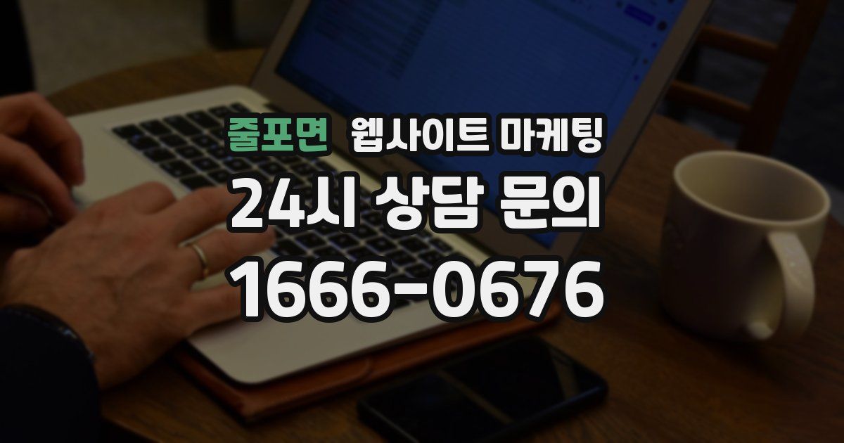 줄포면 웹사이트 마케팅