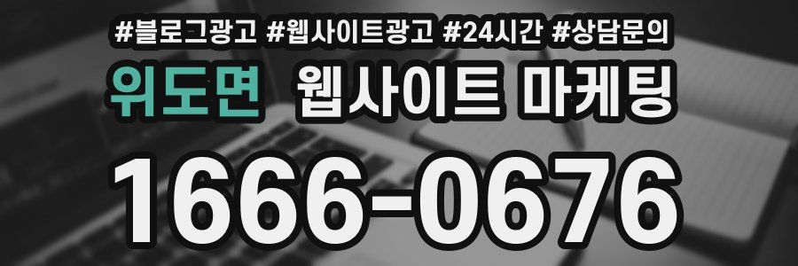 위도면 웹사이트 마케팅