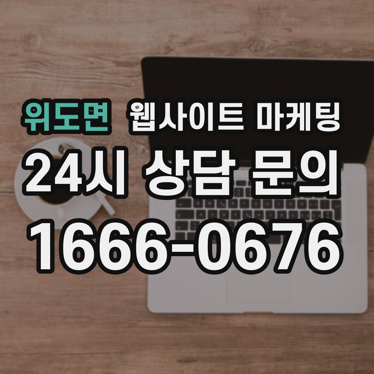 위도면 웹사이트 마케팅