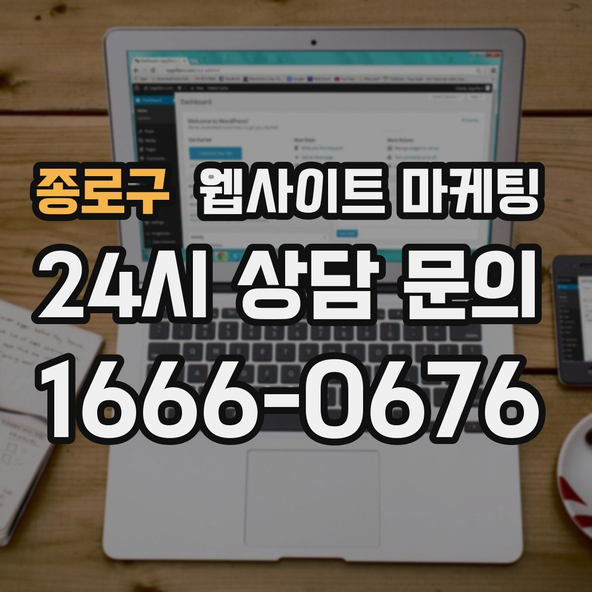 종로구 웹사이트 마케팅