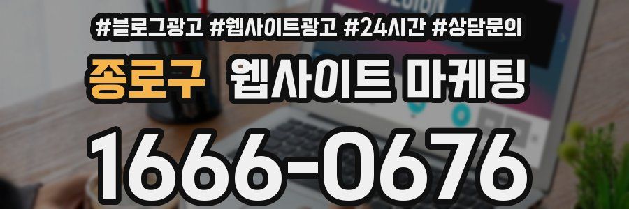 종로구 웹사이트 마케팅