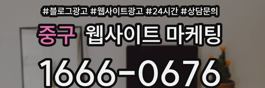 중구 웹사이트 마케팅