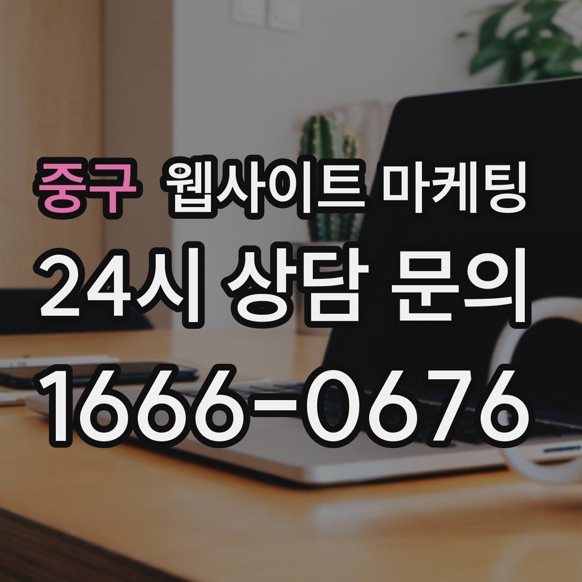 중구 웹사이트 마케팅